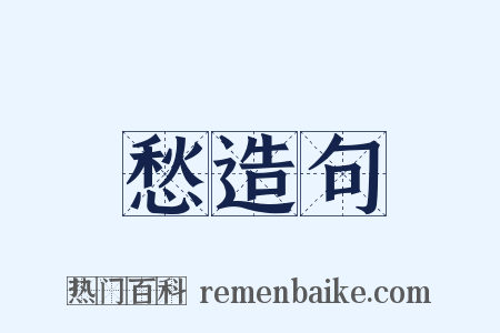 愁造句是什么意思的图片